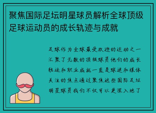 聚焦国际足坛明星球员解析全球顶级足球运动员的成长轨迹与成就