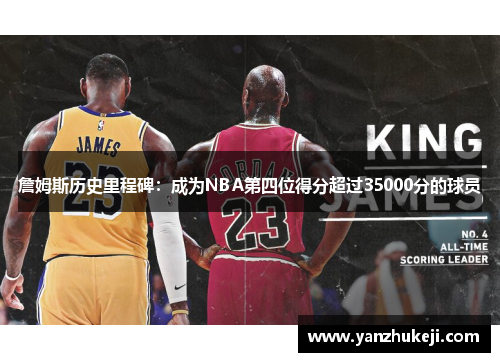 詹姆斯历史里程碑：成为NBA第四位得分超过35000分的球员