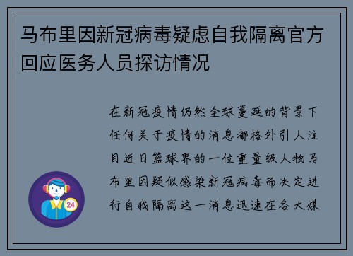 马布里因新冠病毒疑虑自我隔离官方回应医务人员探访情况