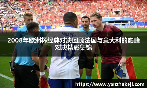 2008年欧洲杯经典对决回顾法国与意大利的巅峰对决精彩集锦